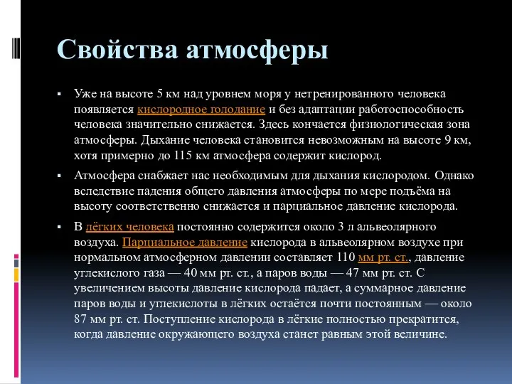 Свойства атмосферы Уже на высоте 5 км над уровнем моря