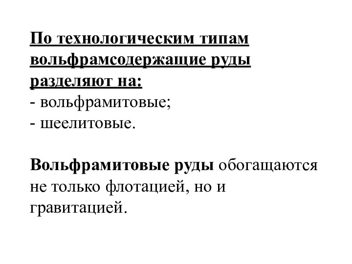 По технологическим типам вольфрамсодержащие руды разделяют на: - вольфрамитовые; -