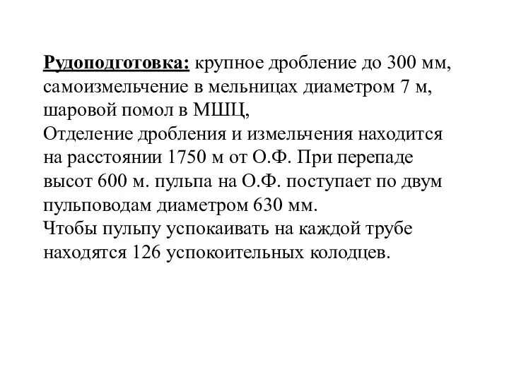 Рудоподготовка: крупное дробление до 300 мм, самоизмельчение в мельницах диаметром