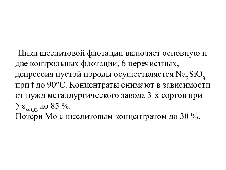 Цикл шеелитовой флотации включает основную и две контрольных флотации, 6