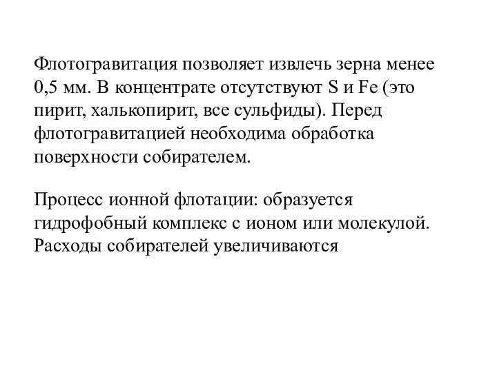 Флотогравитация позволяет извлечь зерна менее 0,5 мм. В концентрате отсутствуют