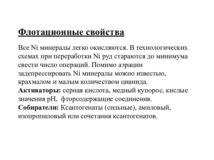 Флотационные свойства Все Ni минералы легко окисляются. В технологических схемах