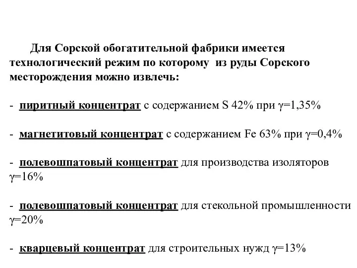 Для Cорской обогатительной фабрики имеется технологический режим по которому из