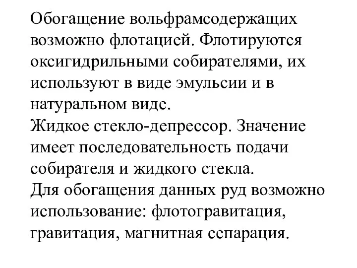 Обогащение вольфрамсодержащих возможно флотацией. Флотируются оксигидрильными собирателями, их используют в