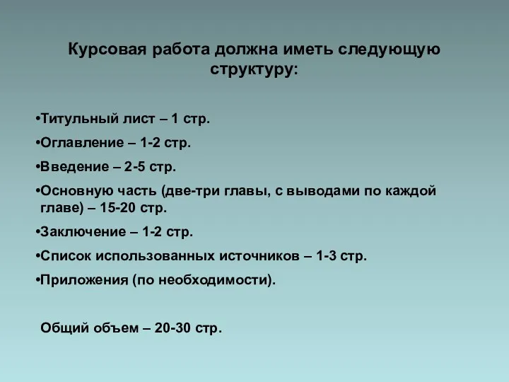 Курсовая работа должна иметь следующую структуру: Титульный лист – 1