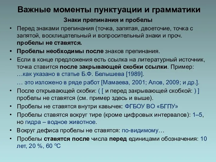 Важные моменты пунктуации и грамматики Знаки препинания и пробелы Перед