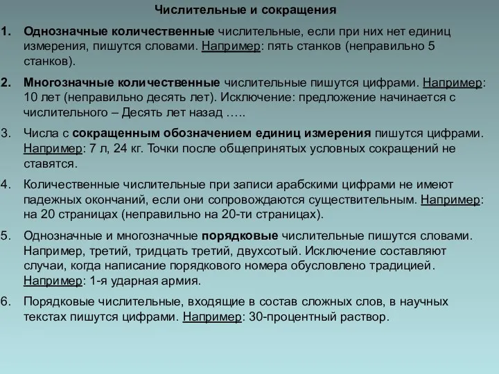 Числительные и сокращения Однозначные количественные числительные, если при них нет