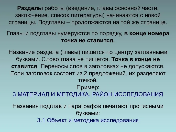 Разделы работы (введение, главы основной части, заключение, список литературы) начинаются