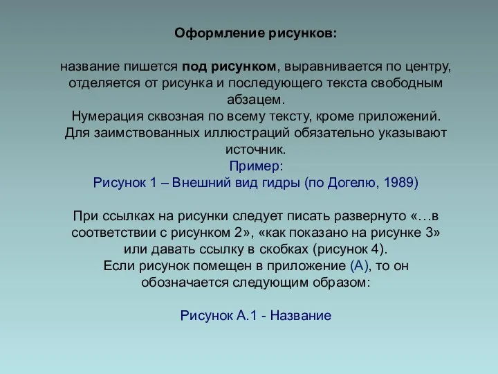 Оформление рисунков: название пишется под рисунком, выравнивается по центру, отделяется