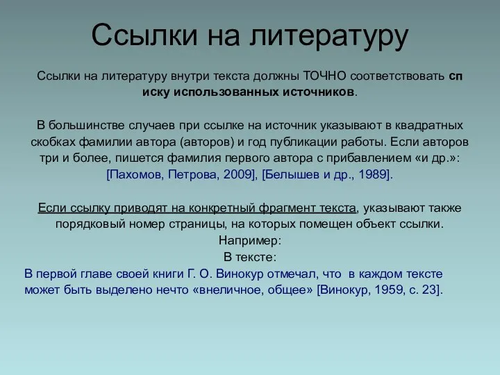 Ссылки на литературу внутри текста должны ТОЧНО соответствовать сп иску