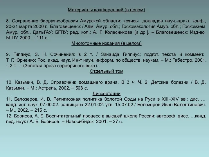 Материалы конференций (в целом) 8. Сохранение биоразнообразия Амурской области: тезисы