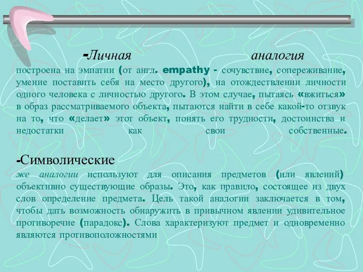 -Личная аналогия построена на эмпатии (от англ. empathy - сочувствие,