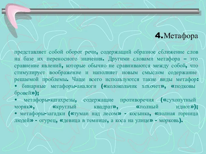 4.Метафора представляет собой оборот речи, содержащий образное сближение слов на