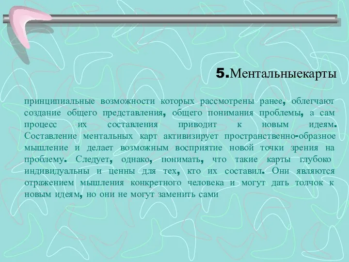 5.Ментальныекарты принципиальные возможности которых рассмотрены ранее, облегчают создание общего представления,