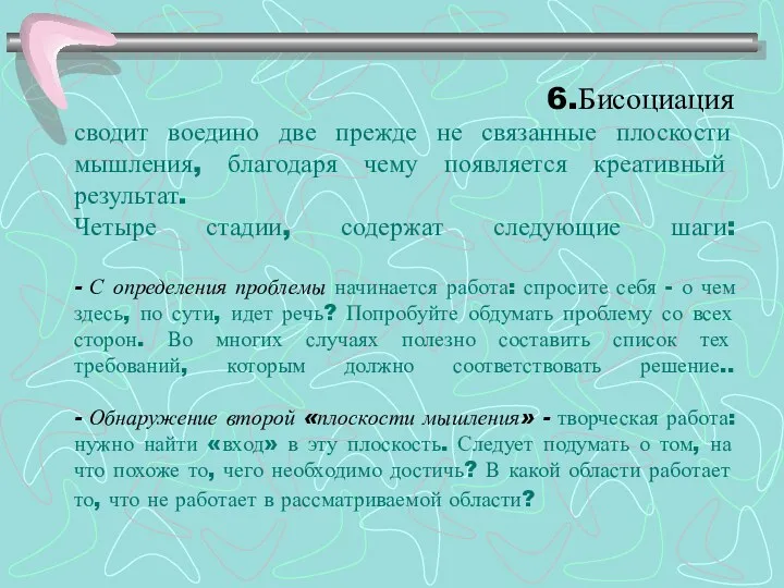 6.Бисоциация сводит воедино две прежде не связанные плоскости мышления, благодаря