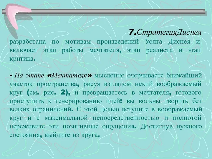 7.СтратегияДиснея разработана по мотивам произведений Уолта Диснея и включает этап