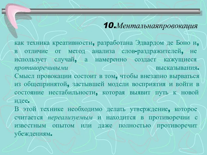 10.Ментальнаяпровокация как техника креативности, разработана Эдвардом де Боно и, в