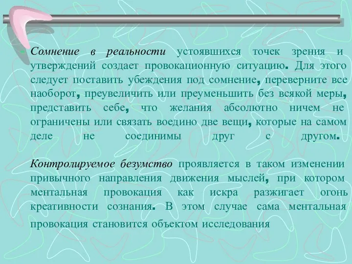 Сомнение в реальности устоявшихся точек зрения и утверждений создает провокационную