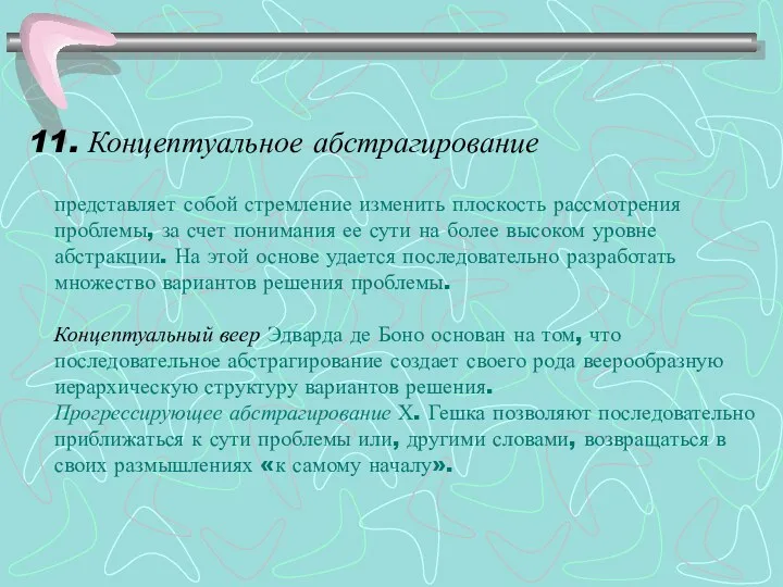 11. Концептуальное абстрагирование представляет собой стремление изменить плоскость рассмотрения проблемы,