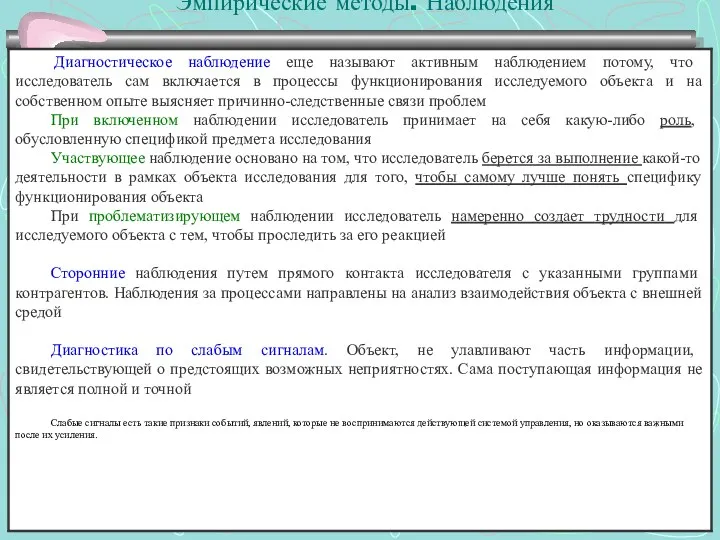 Эмпирические методы. Наблюдения