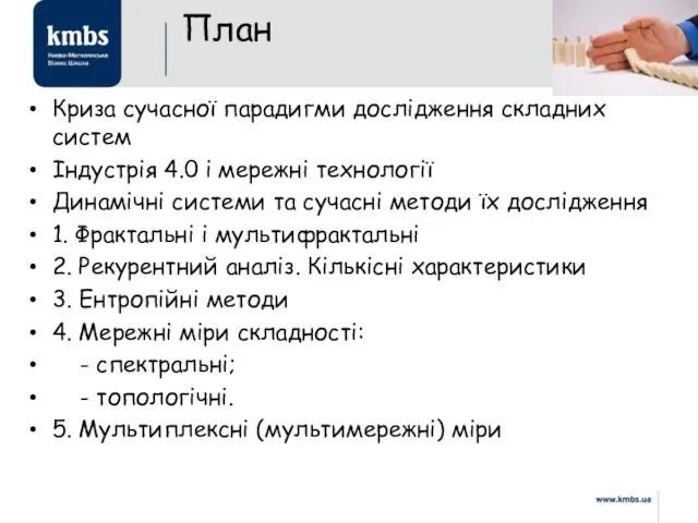 Криза сучасної парадигми дослідження складних систем Індустрія 4.0 і мережні