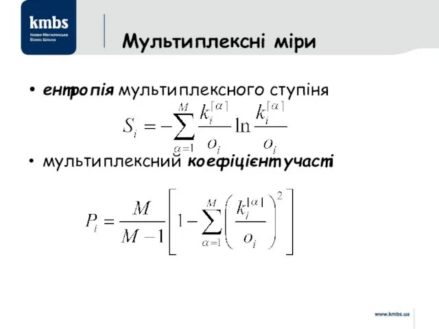 Мультиплексні міри ентропія мультиплексного ступіня мультиплексний коефіцієнт участі