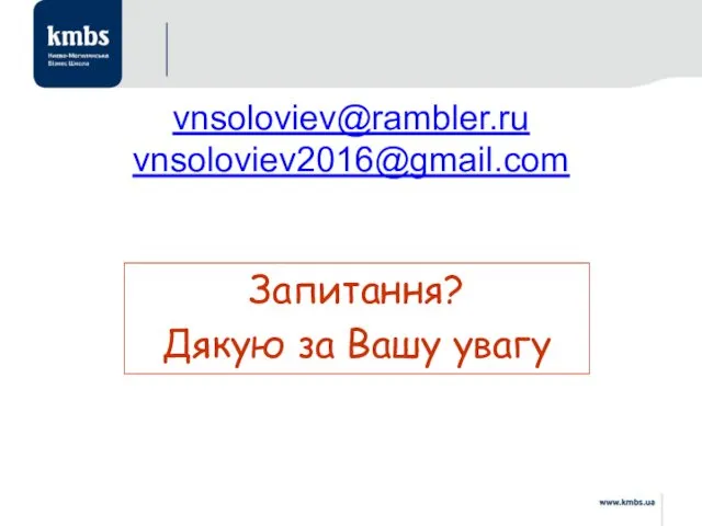 vnsoloviev@rambler.ru vnsoloviev2016@gmail.com Запитання? Дякую за Вашу увагу