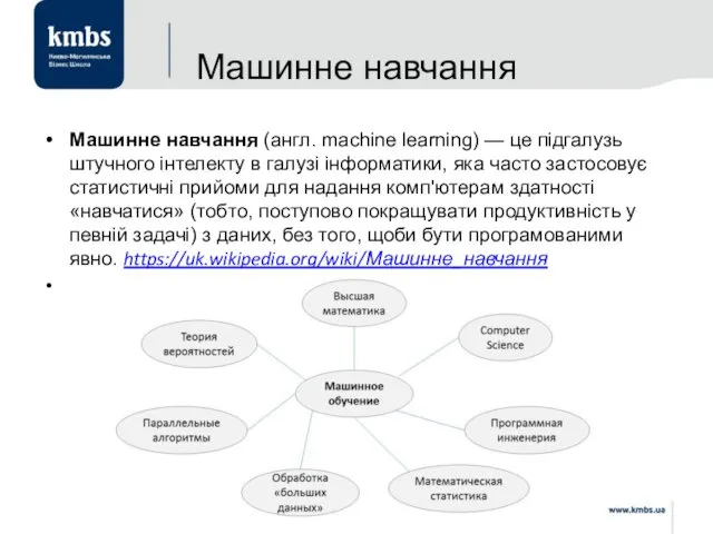 Машинне навчання Машинне навчання (англ. machine learning) — це підгалузь