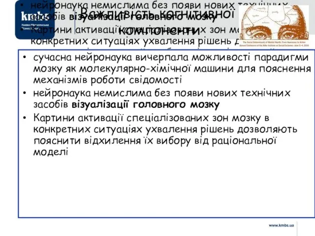 сучасна нейронаука вичерпала можливості парадигми мозку як молекулярно-хімічної машини для