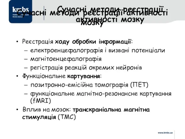 Сучасні методи реєстрації активності мозку Сучасні методи реєстрації активності мозку