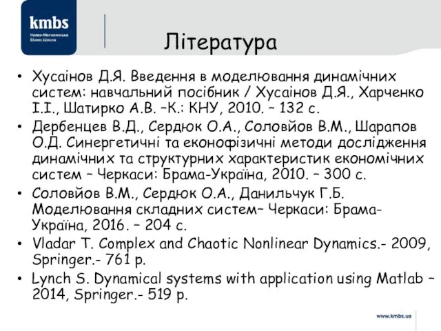 Література Хусаінов Д.Я. Введення в моделювання динамічних систем: навчальний посібник