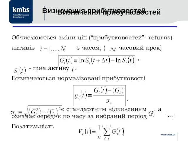 Визначення прибутковостей Визначення прибутковостей Обчислюються зміни цін (“прибутковостей”- returns) активів