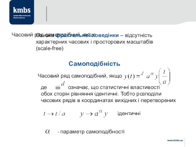 Часовий ряд самоподібний, якщо Часовий ряд самоподібний, якщо де означає,