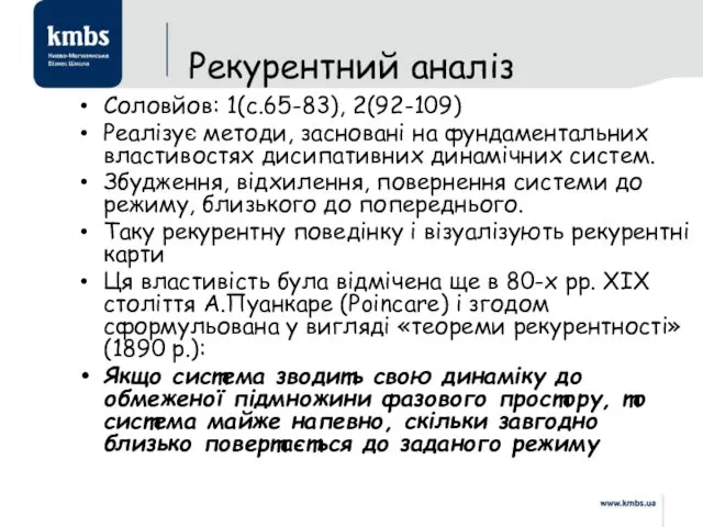 Соловйов: 1(с.65-83), 2(92-109) Реалізує методи, засновані на фундаментальних властивостях дисипативних