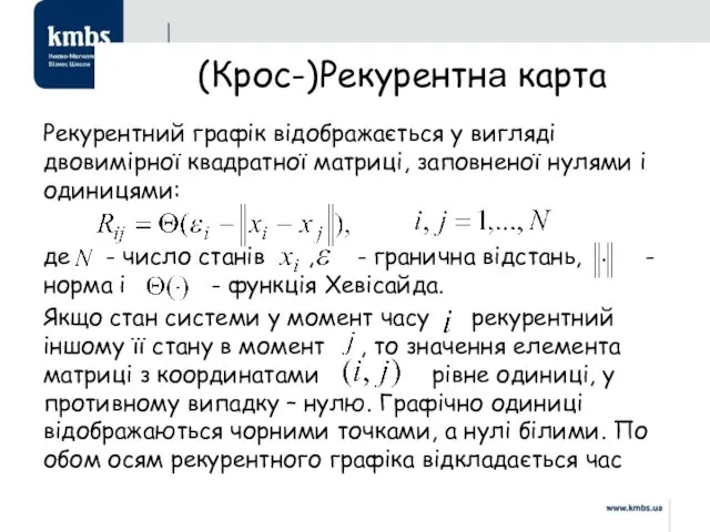 (Крос-)Рекурентна карта Рекурентний графік відображається у вигляді двовимірної квадратної матриці,