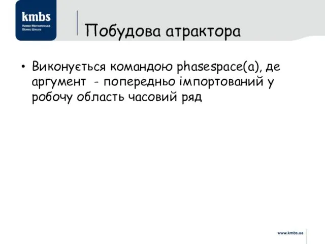 Побудова атрактора Виконується командою phasespace(a), де аргумент - попередньо імпортований у робочу область часовий ряд