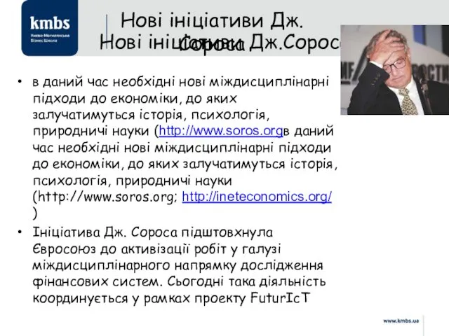 Нові ініціативи Дж.Сороса Нові ініціативи Дж.Сороса в даний час необхідні