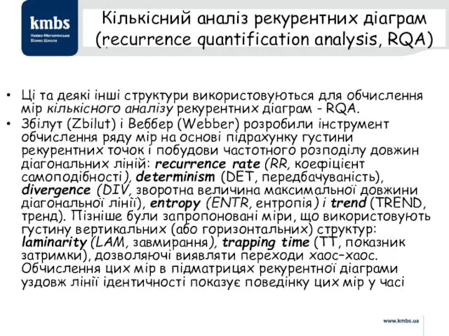 Кількісний аналіз рекурентних діаграм (recurrence quantification analysis, RQA) Ці та