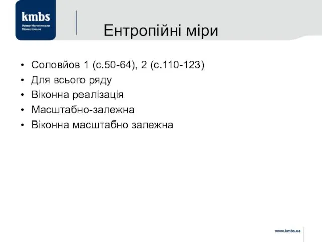 Ентропійні міри Соловйов 1 (с.50-64), 2 (с.110-123) Для всього ряду Віконна реалізація Масштабно-залежна Віконна масштабно залежна