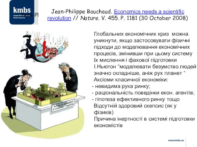 Jean-Philippe Bouchaud. Economics needs a scientific revolution // Nature. V.