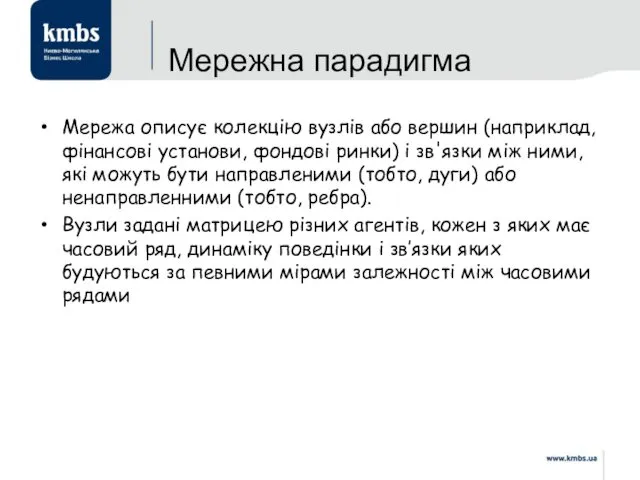 Мережна парадигма Мережа описує колекцію вузлів або вершин (наприклад, фінансові