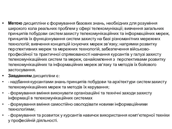 Метою дисципліни є формування базових знань, необхідних для розуміння широкого кола реальних проблем