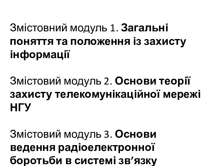 Змістовний модуль 1. Загальні поняття та положення із захисту інформації Змістовий модуль 2.