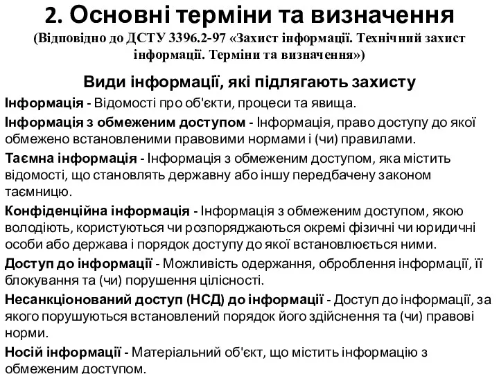 2. Основні терміни та визначення (Відповідно до ДСТУ 3396.2-97 «Захист інформації. Технічний захист