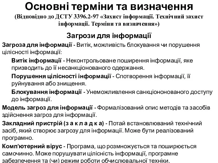 Основні терміни та визначення (Відповідно до ДСТУ 3396.2-97 «Захист інформації. Технічний захист інформації.