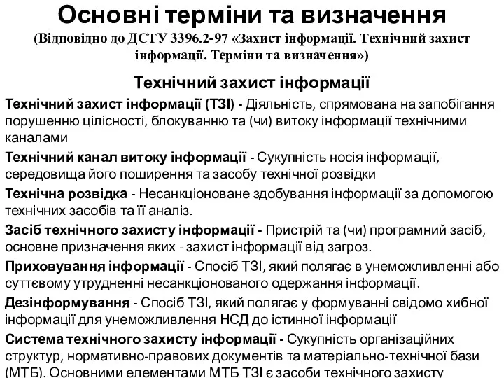 Основні терміни та визначення (Відповідно до ДСТУ 3396.2-97 «Захист інформації. Технічний захист інформації.