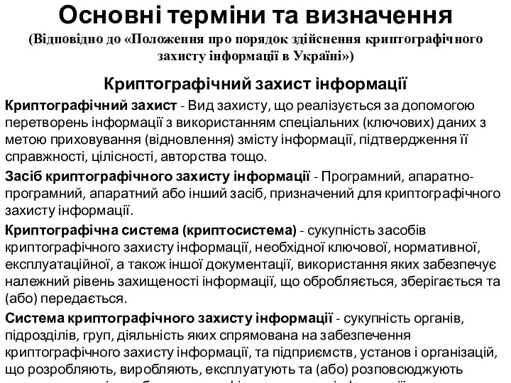 Основні терміни та визначення (Відповідно до «Положення про порядок здійснення криптографічного захисту інформації