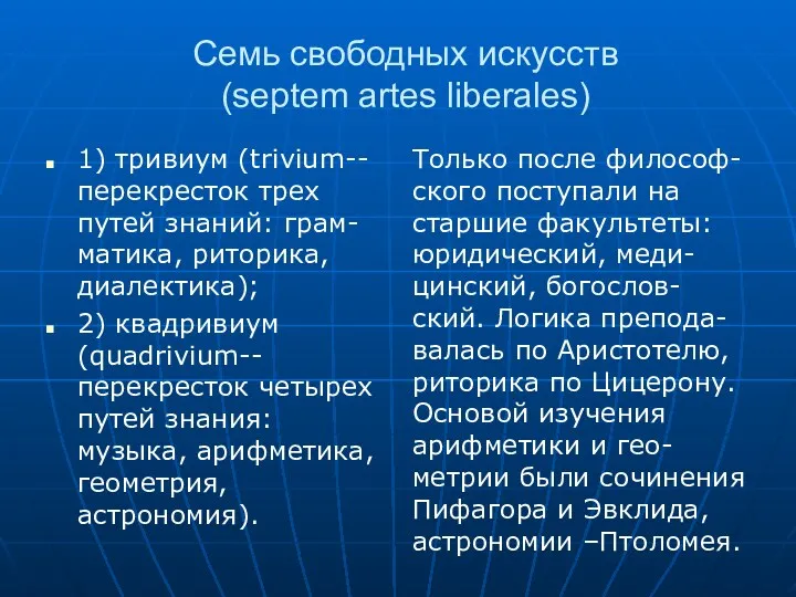 Семь свободных искусств (septem artes liberales) 1) тривиум (trivium--перекресток трех путей знаний: грам-матика,