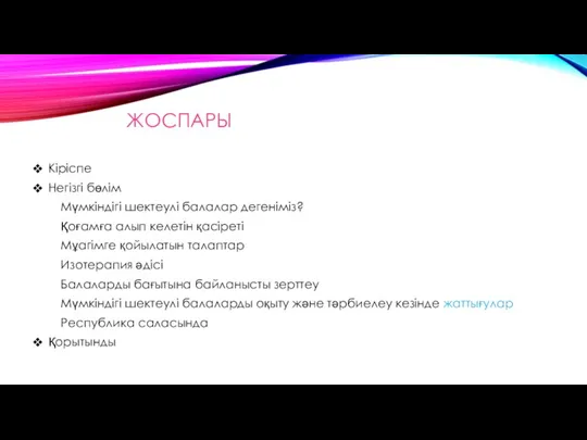 ЖОСПАРЫ Кіріспе Негізгі бөлім Мүмкіндігі шектеулі балалар дегеніміз? Қоғамға алып