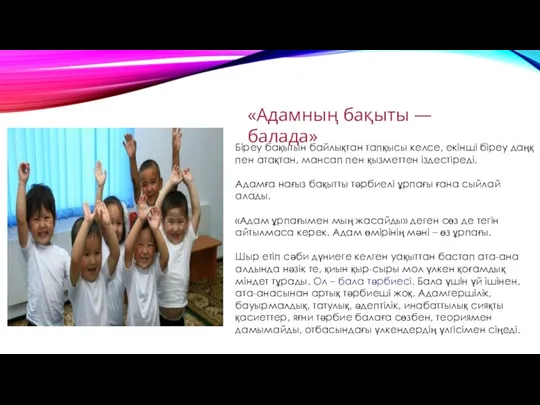 «Адамның бақыты — балада» Біреу бақытын байлықтан тапқысы келсе, екінші